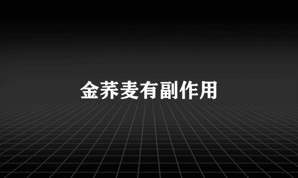 金荞麦有副作用