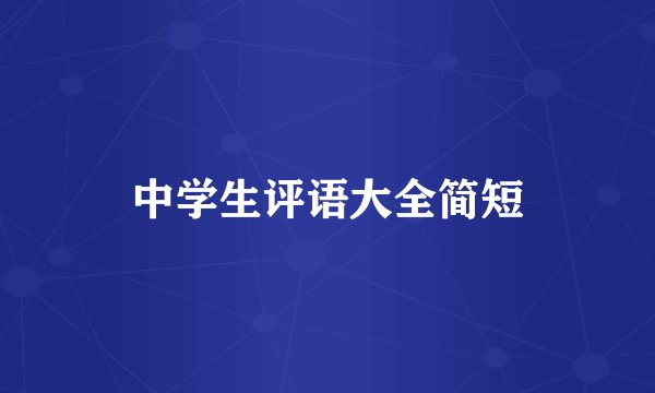 中学生评语大全简短