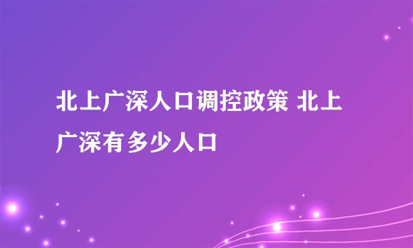 北上广深人口调控政策 北上广深有多少人口