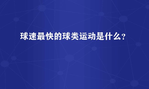 球速最快的球类运动是什么?