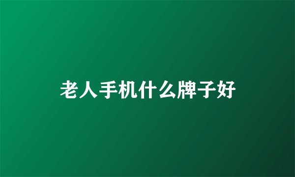 老人手机什么牌子好