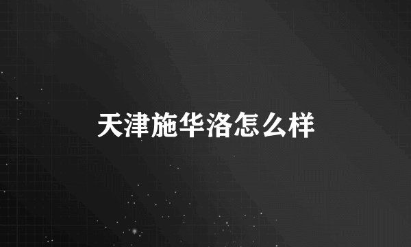 天津施华洛怎么样
