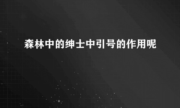 森林中的绅士中引号的作用呢
