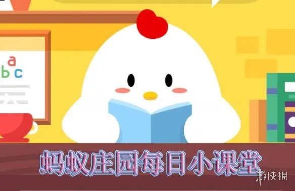 蚂蚁庄园累积捐赠了多少颗爱心 支付宝蚂蚁庄园2019年2月4日答案