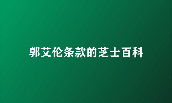 郭艾伦条款的芝士百科