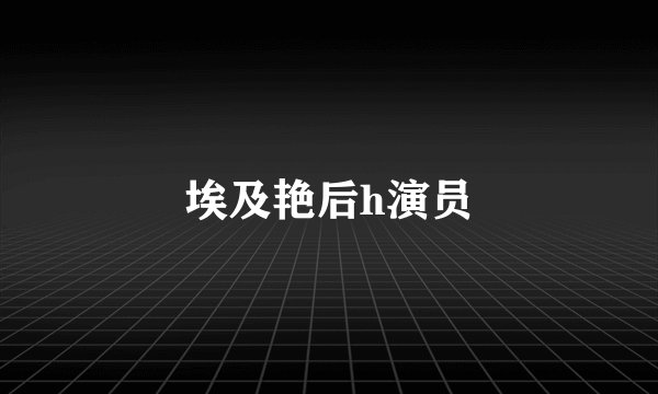 埃及艳后h演员