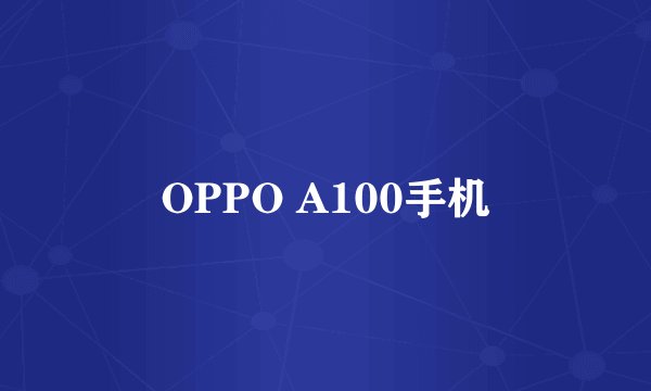 OPPO A100手机