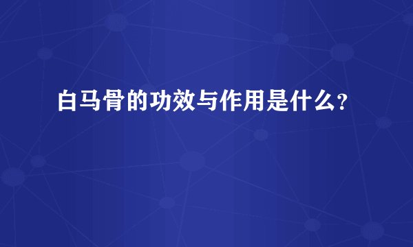 白马骨的功效与作用是什么？