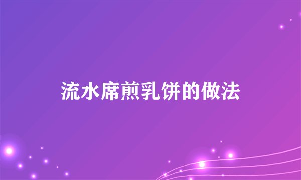 流水席煎乳饼的做法