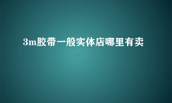 3m胶带一般实体店哪里有卖