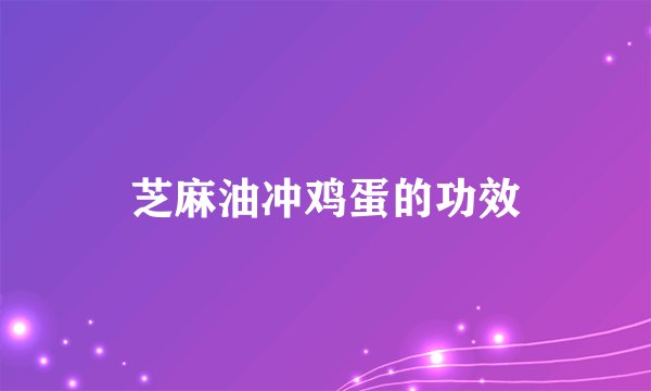 芝麻油冲鸡蛋的功效