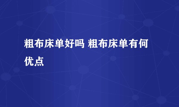 粗布床单好吗 粗布床单有何优点