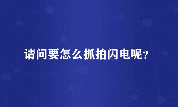 请问要怎么抓拍闪电呢？