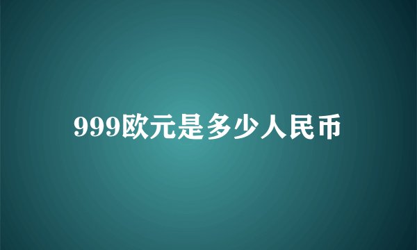 999欧元是多少人民币