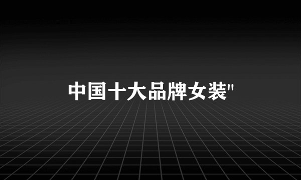 中国十大品牌女装
