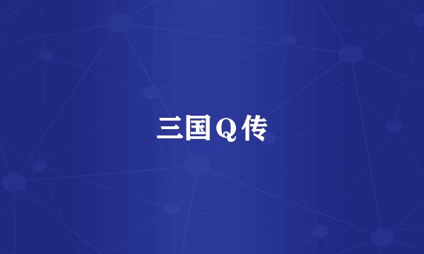 三国Ｑ传