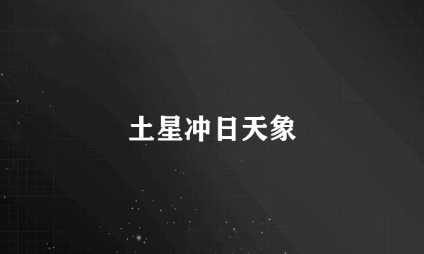 土星冲日天象