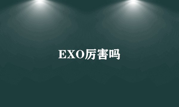 EXO厉害吗