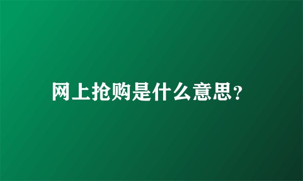网上抢购是什么意思？