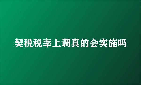 契税税率上调真的会实施吗