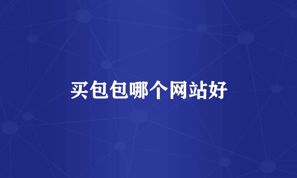买包包哪个网站好