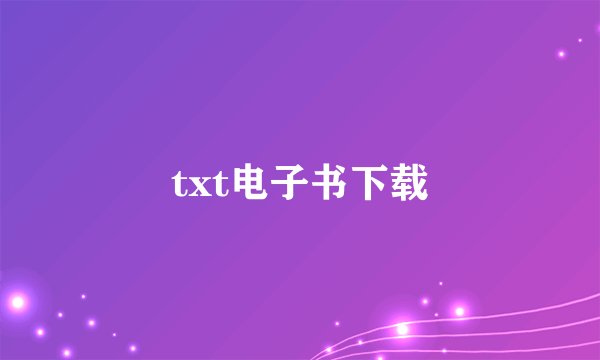 txt电子书下载
