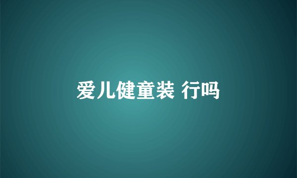 爱儿健童装 行吗