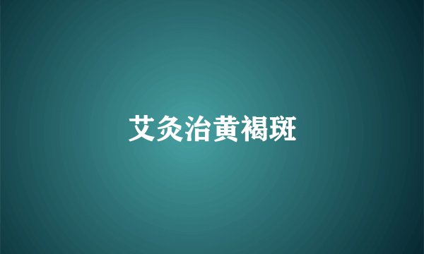 艾灸治黄褐斑
