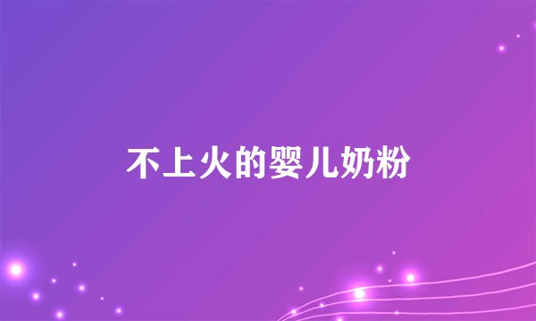 不上火的婴儿奶粉