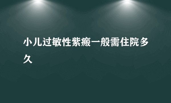 小儿过敏性紫瘢一般需住院多久