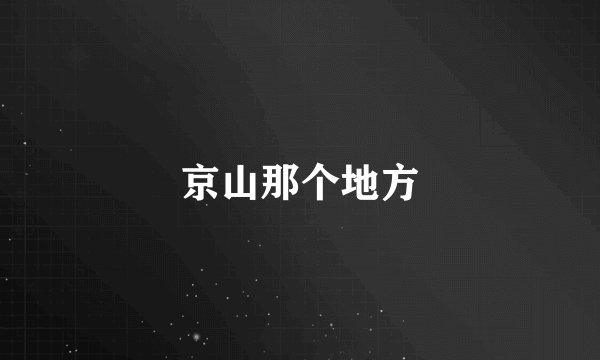 京山那个地方