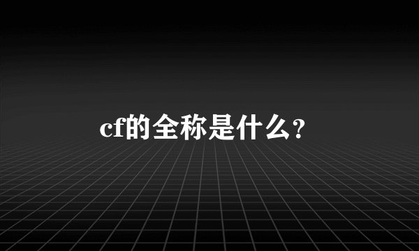 cf的全称是什么？