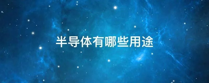 半导体有哪些用途