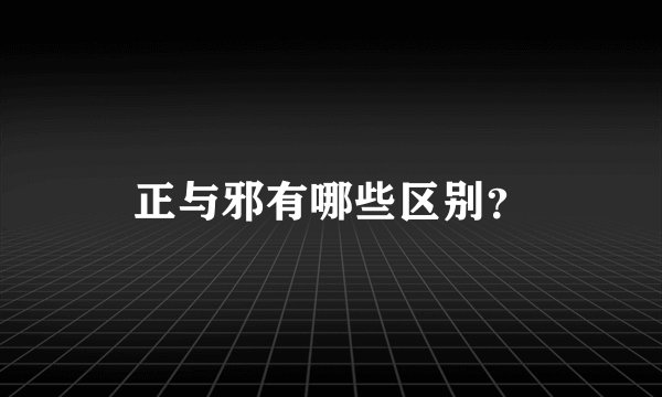 正与邪有哪些区别？