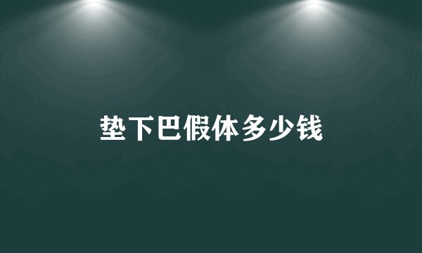 垫下巴假体多少钱