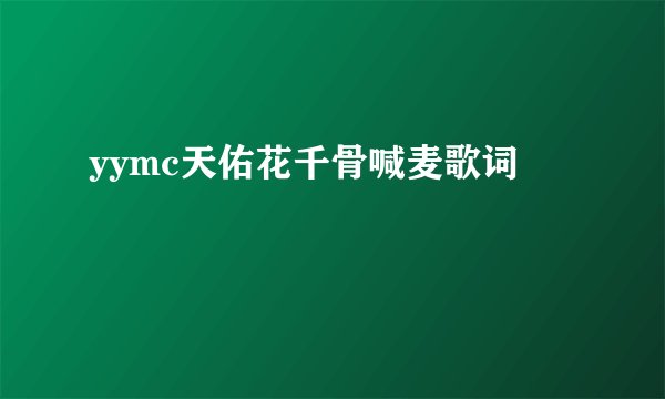 yymc天佑花千骨喊麦歌词