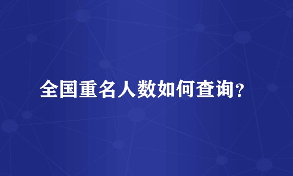 全国重名人数如何查询?