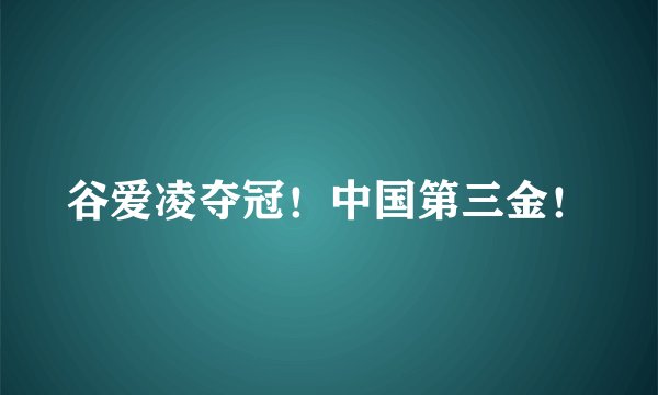 谷爱凌夺冠!中国第三金!