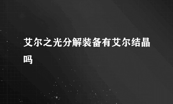 艾尔之光分解装备有艾尔结晶吗