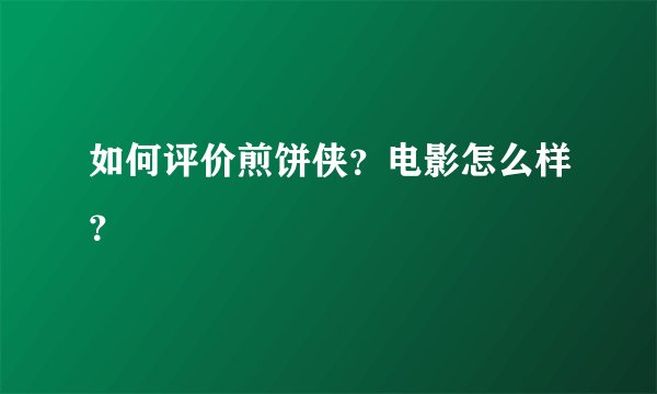 如何评价煎饼侠?电影怎么样?