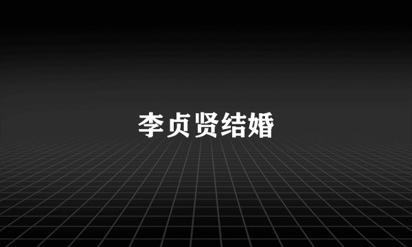李贞贤结婚