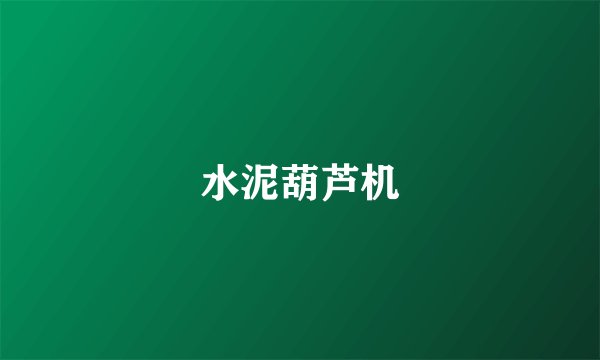 水泥葫芦机
