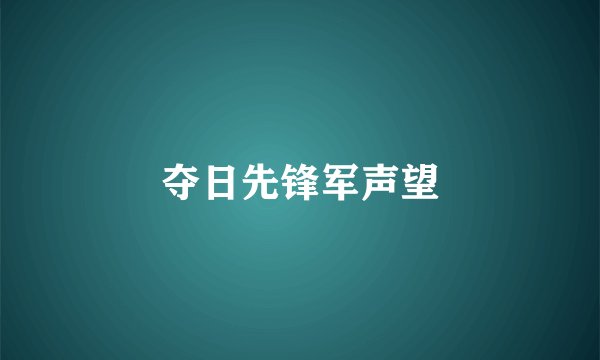 夺日先锋军声望