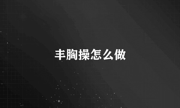 丰胸操怎么做