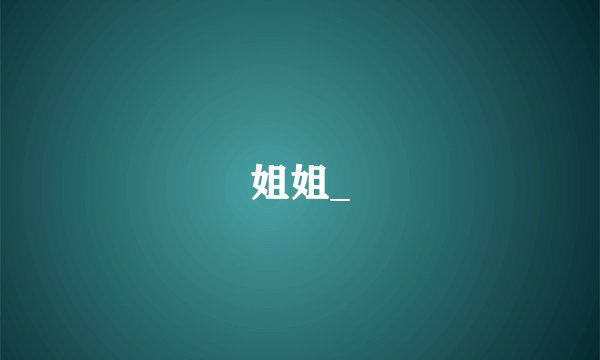 姐姐_