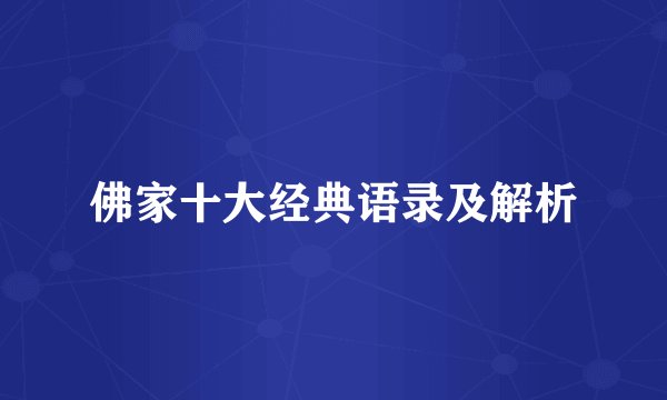 佛家十大经典语录及解析