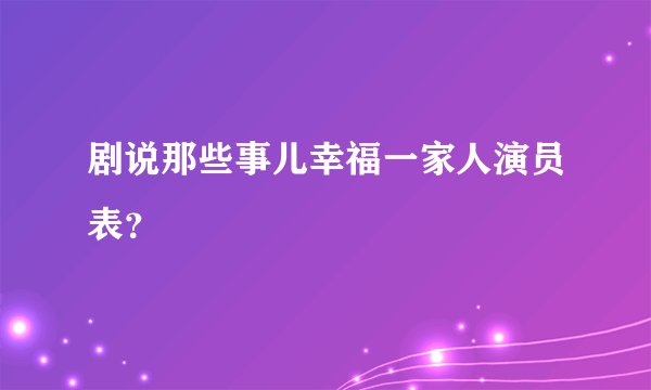 剧说那些事儿幸福一家人演员表？