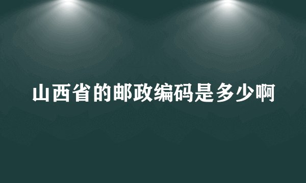 山西省的邮政编码是多少啊