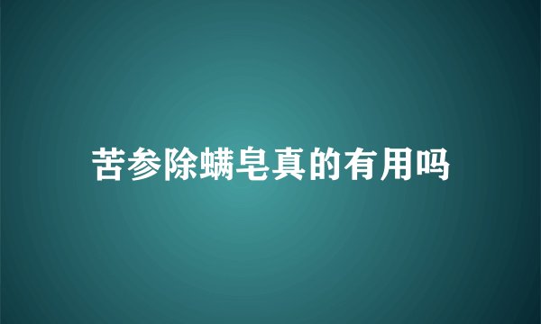 苦参除螨皂真的有用吗