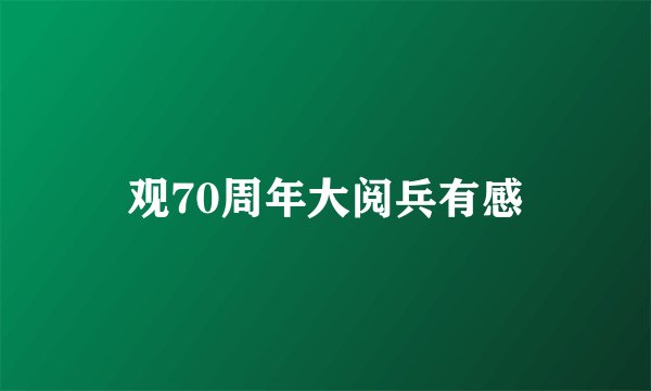 观70周年大阅兵有感